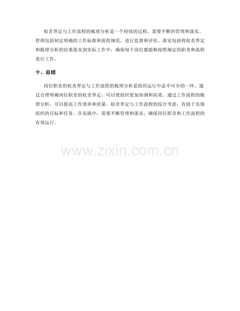 岗位职责的权责界定与工作流程梳理分析.docx_第3页