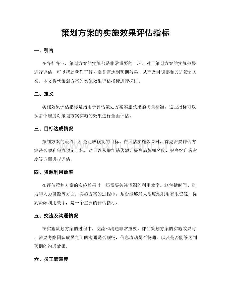 策划方案的实施效果评估指标.docx_第1页