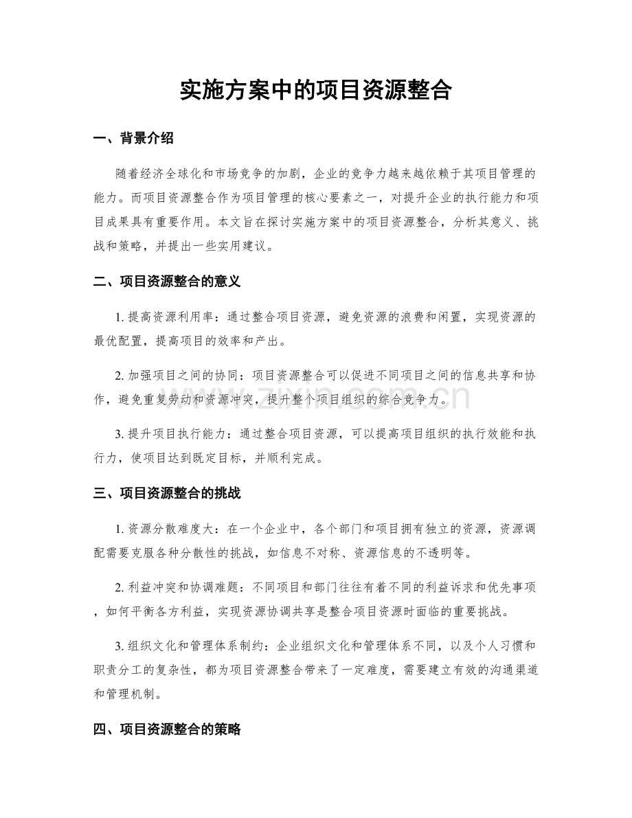 实施方案中的项目资源整合.docx_第1页