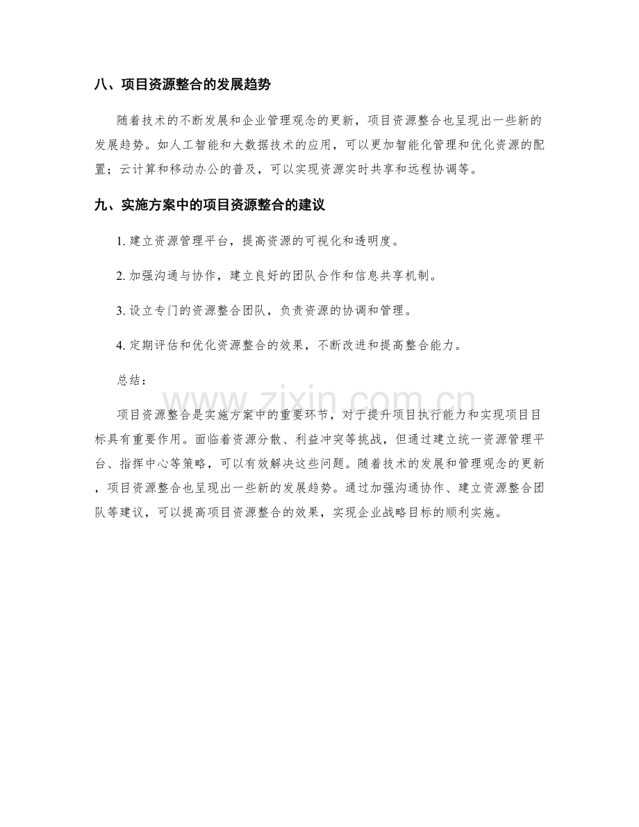 实施方案中的项目资源整合.docx_第3页