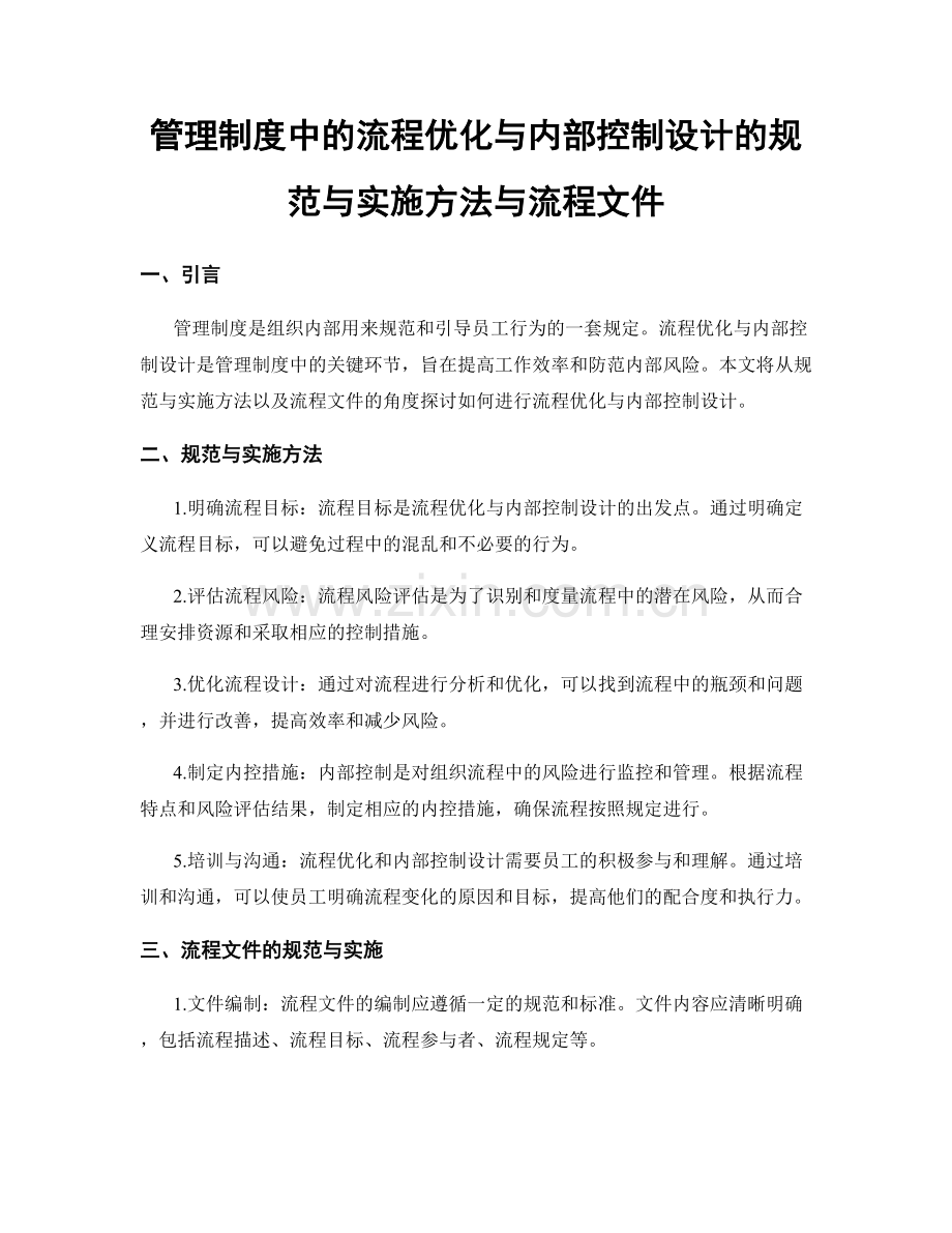 管理制度中的流程优化与内部控制设计的规范与实施方法与流程文件.docx_第1页