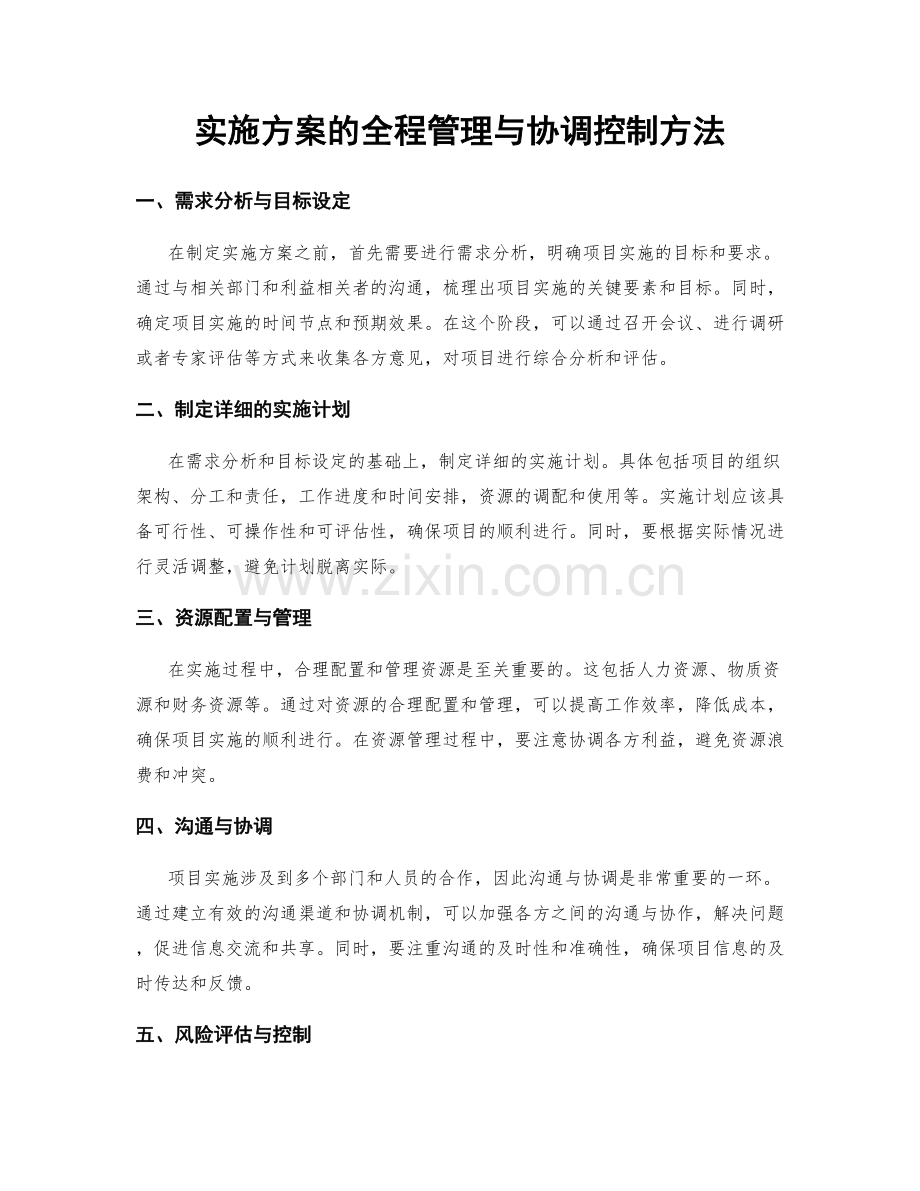 实施方案的全程管理与协调控制方法.docx_第1页