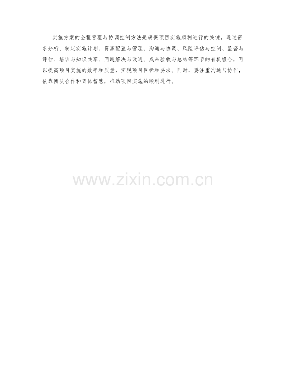 实施方案的全程管理与协调控制方法.docx_第3页