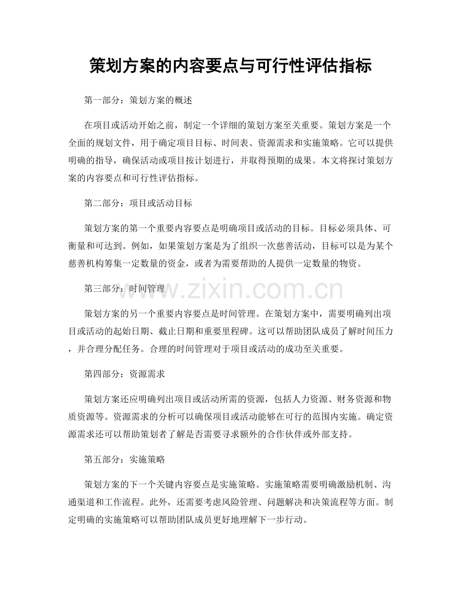 策划方案的内容要点与可行性评估指标.docx_第1页