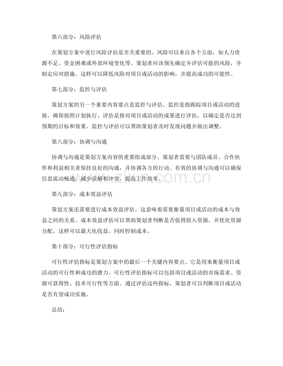 策划方案的内容要点与可行性评估指标.docx_第2页