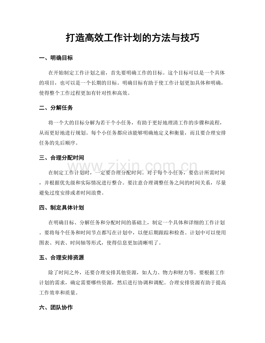 打造高效工作计划的方法与技巧.docx_第1页