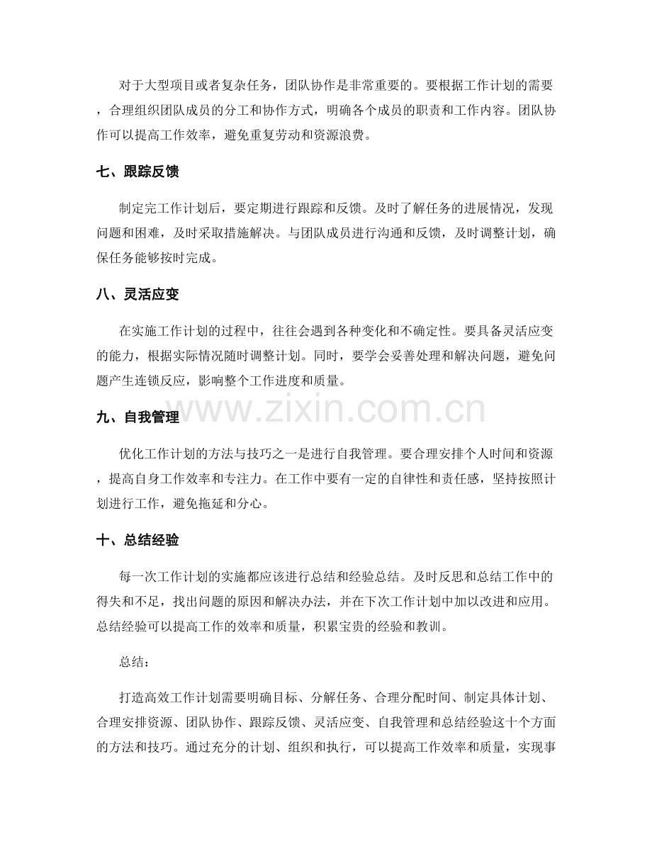 打造高效工作计划的方法与技巧.docx_第2页