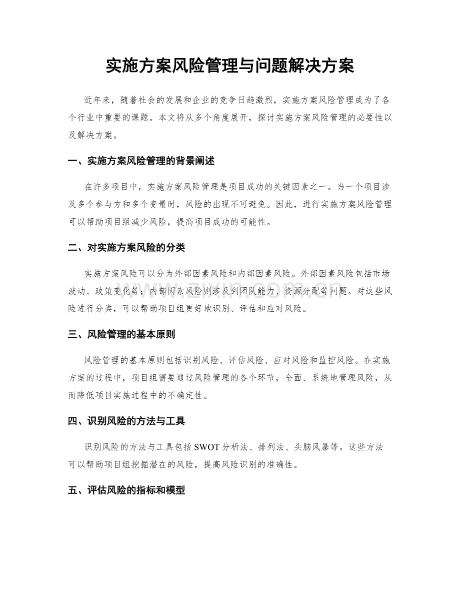 实施方案风险管理与问题解决方案.docx_第1页