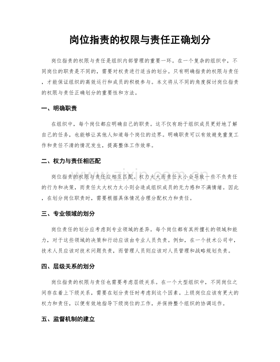 岗位职责的权限与责任正确划分.docx_第1页