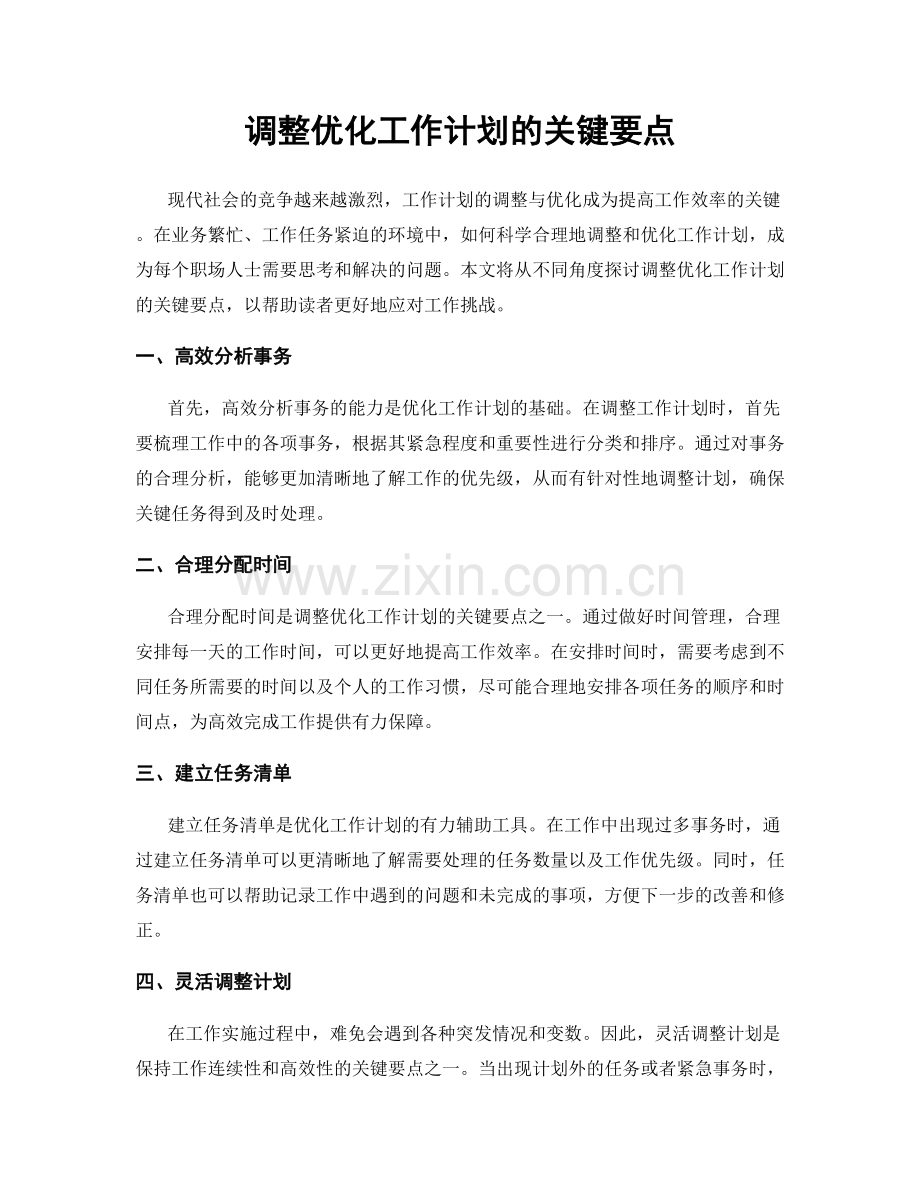 调整优化工作计划的关键要点.docx_第1页