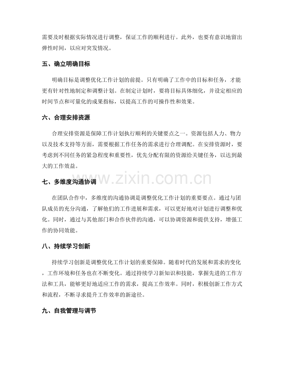 调整优化工作计划的关键要点.docx_第2页