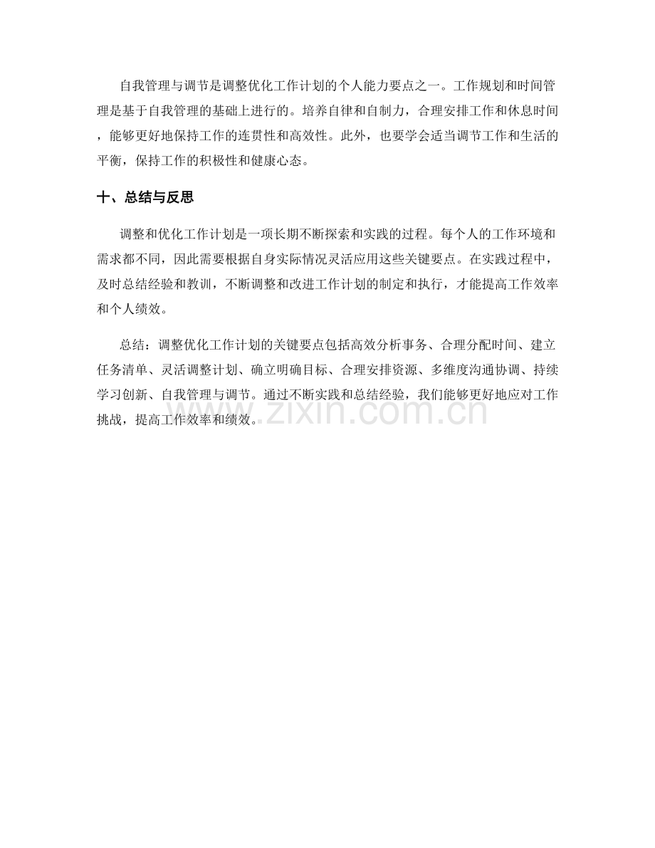 调整优化工作计划的关键要点.docx_第3页