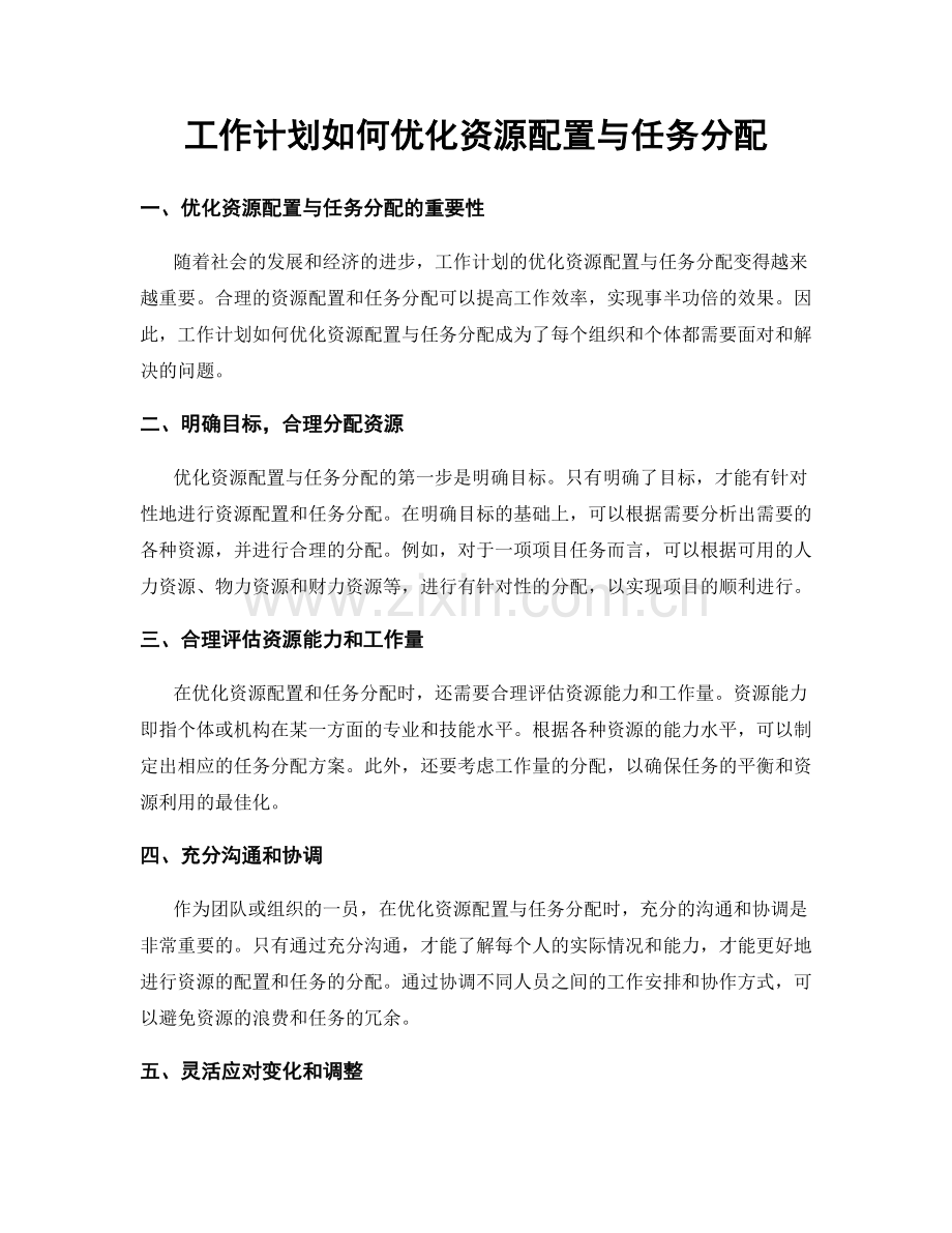 工作计划如何优化资源配置与任务分配.docx_第1页