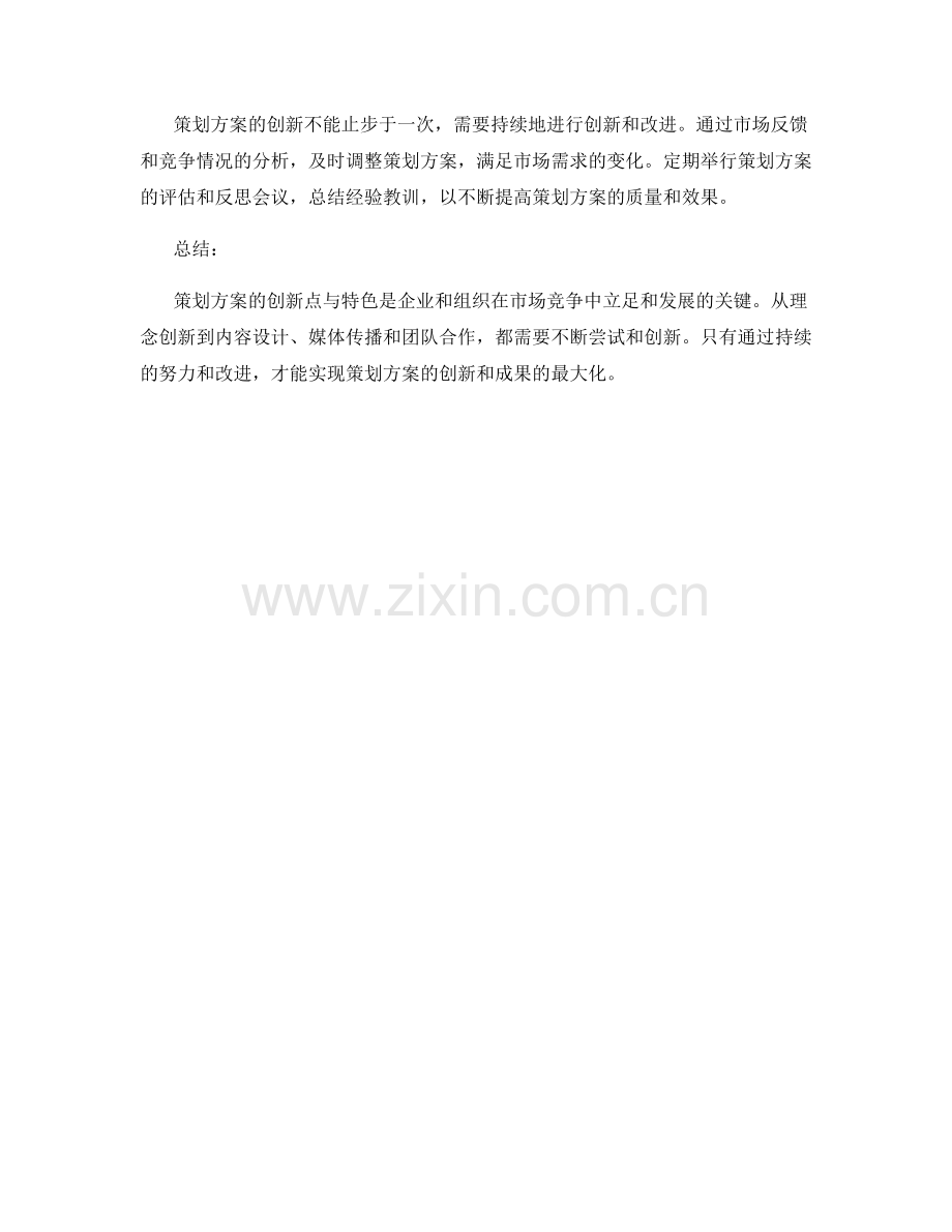 策划方案的创新点与特色.docx_第3页