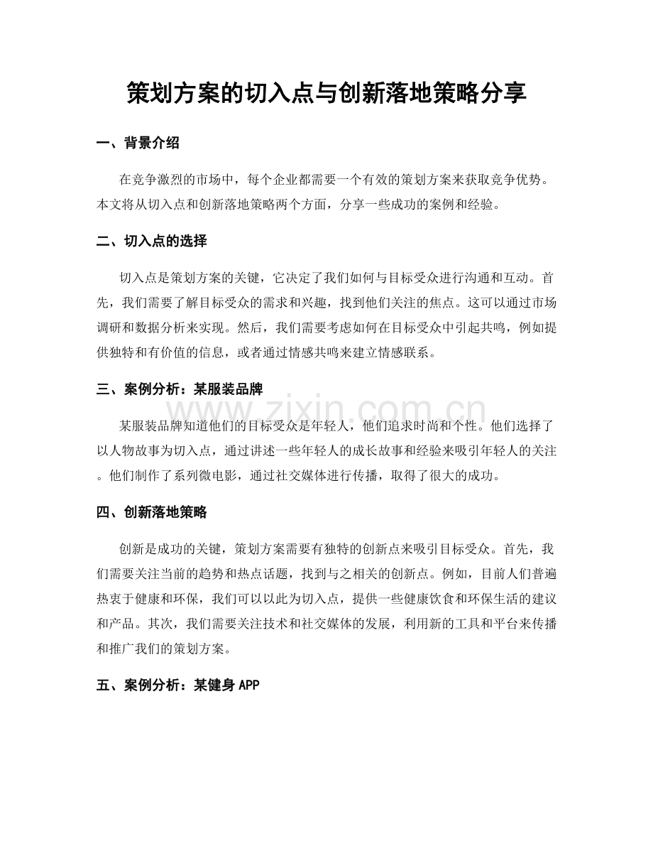 策划方案的切入点与创新落地策略分享.docx_第1页