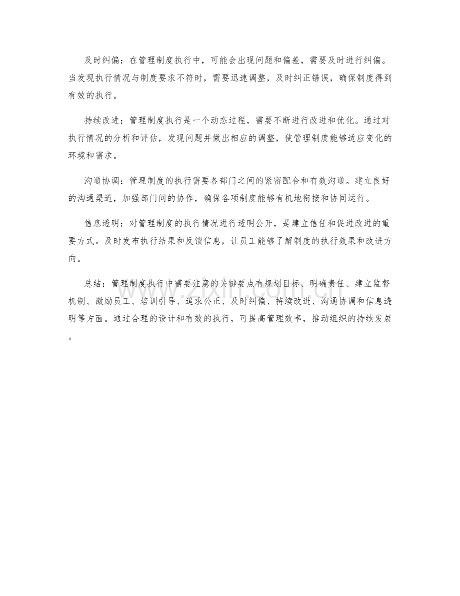 管理制度执行中需注意的关键要点.docx_第2页