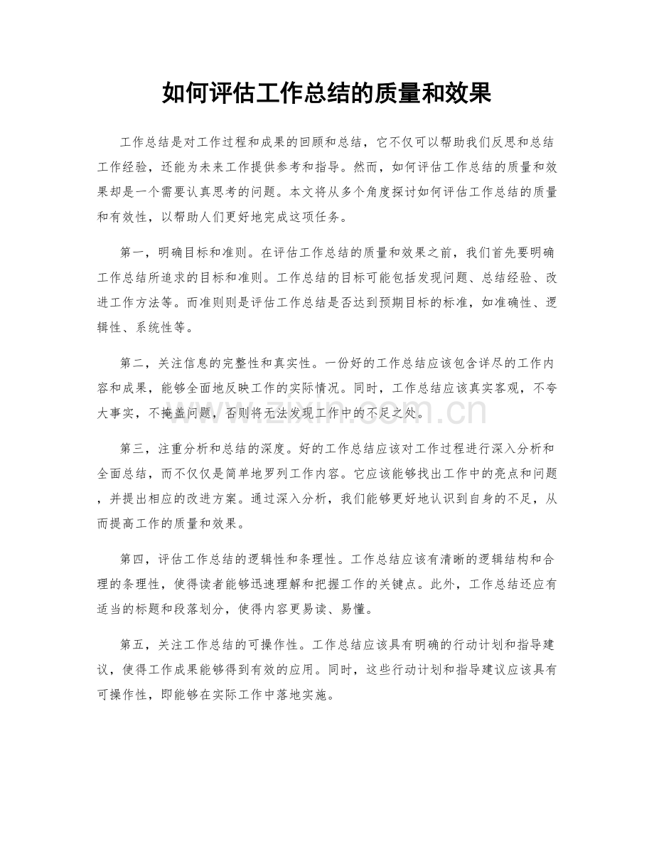 如何评估工作总结的质量和效果.docx_第1页