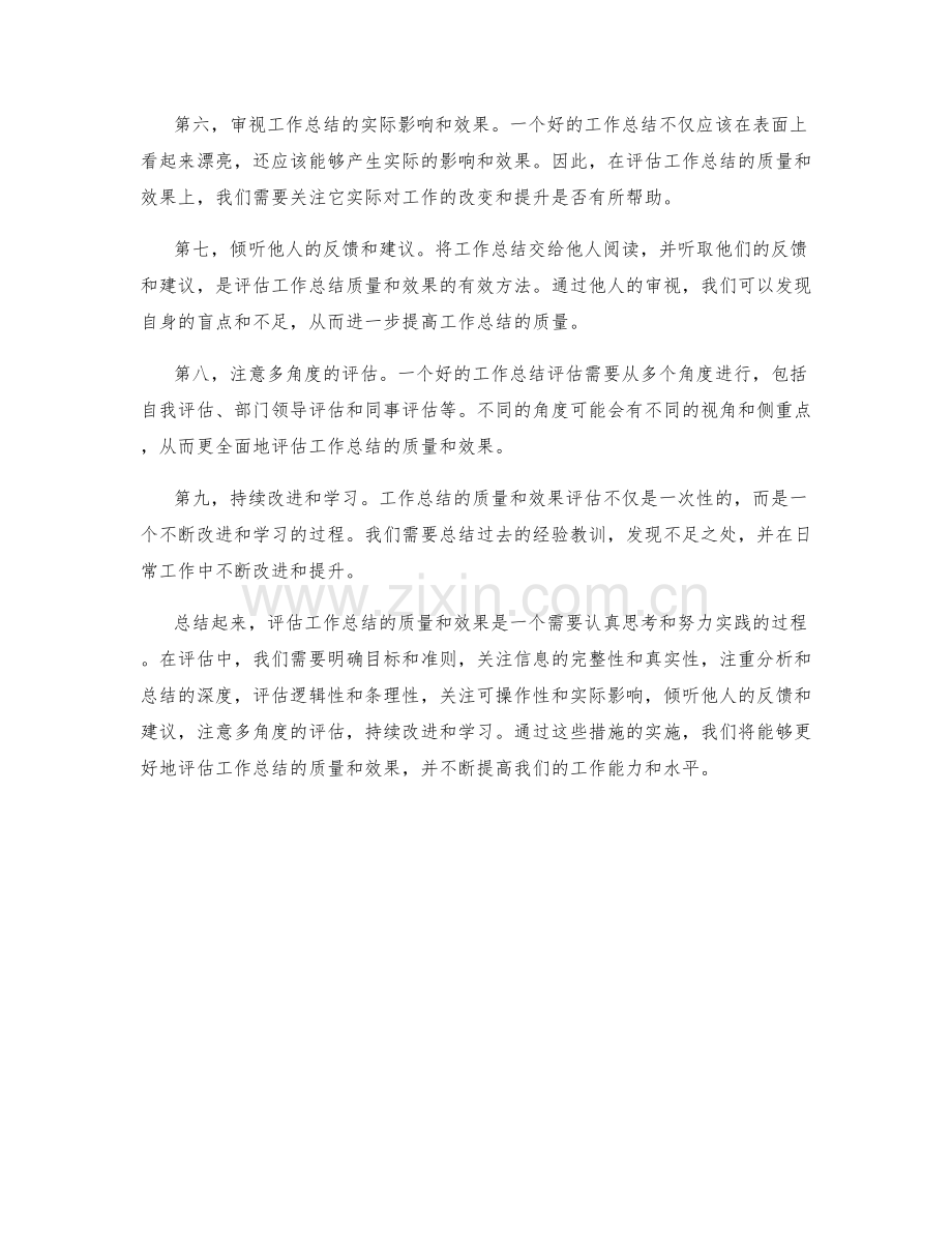 如何评估工作总结的质量和效果.docx_第2页