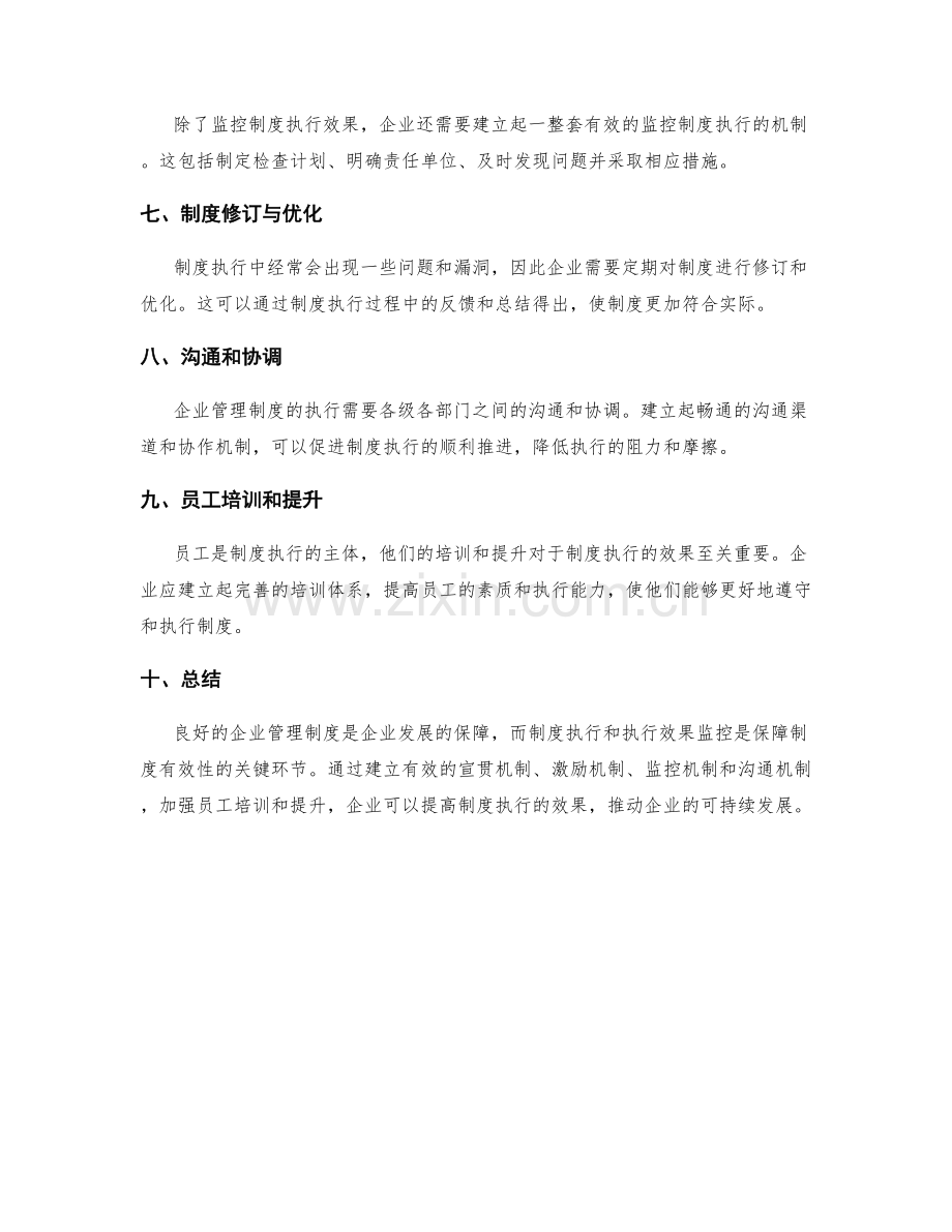 企业管理制度的制度执行与执行效果监控.docx_第2页