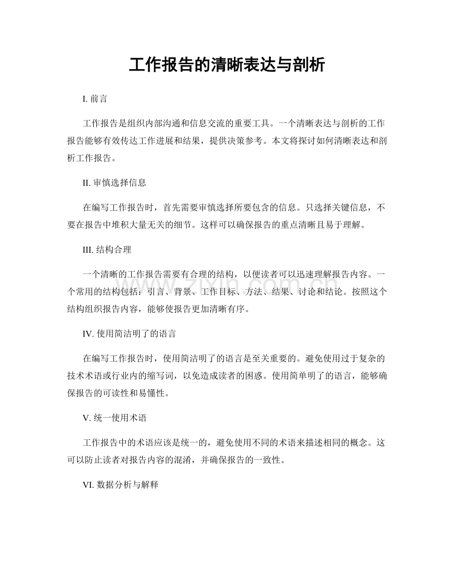 工作报告的清晰表达与剖析.docx_第1页