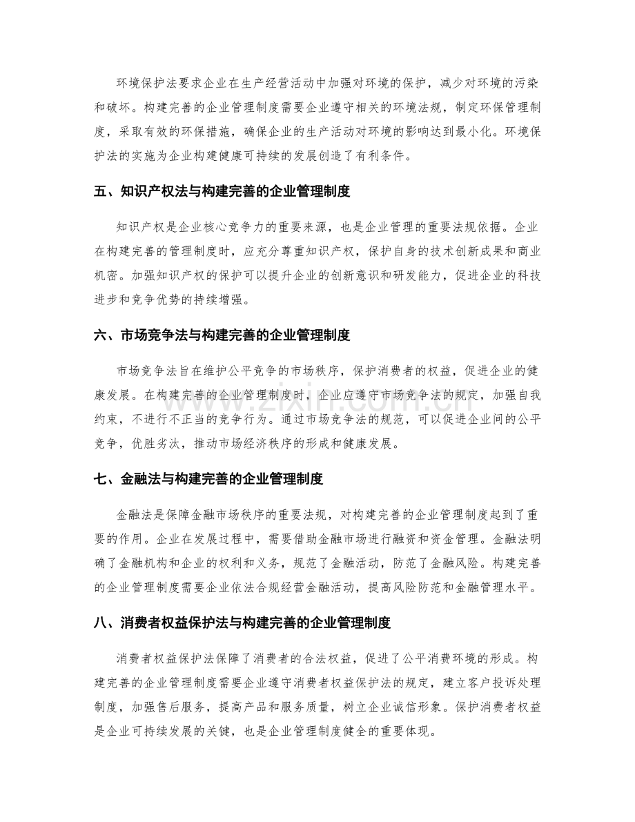 构建完善的企业管理制度的法规依据.docx_第2页