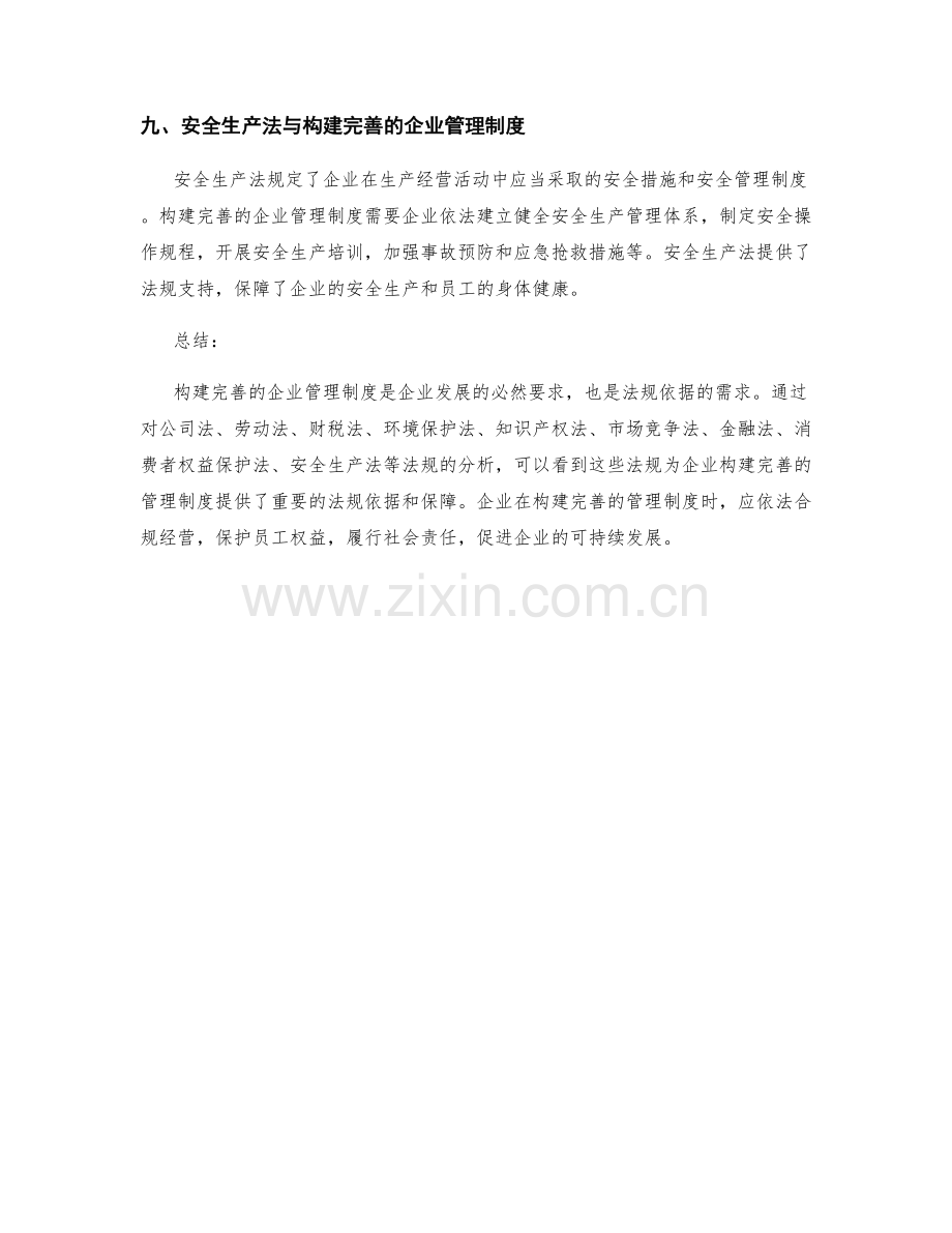 构建完善的企业管理制度的法规依据.docx_第3页