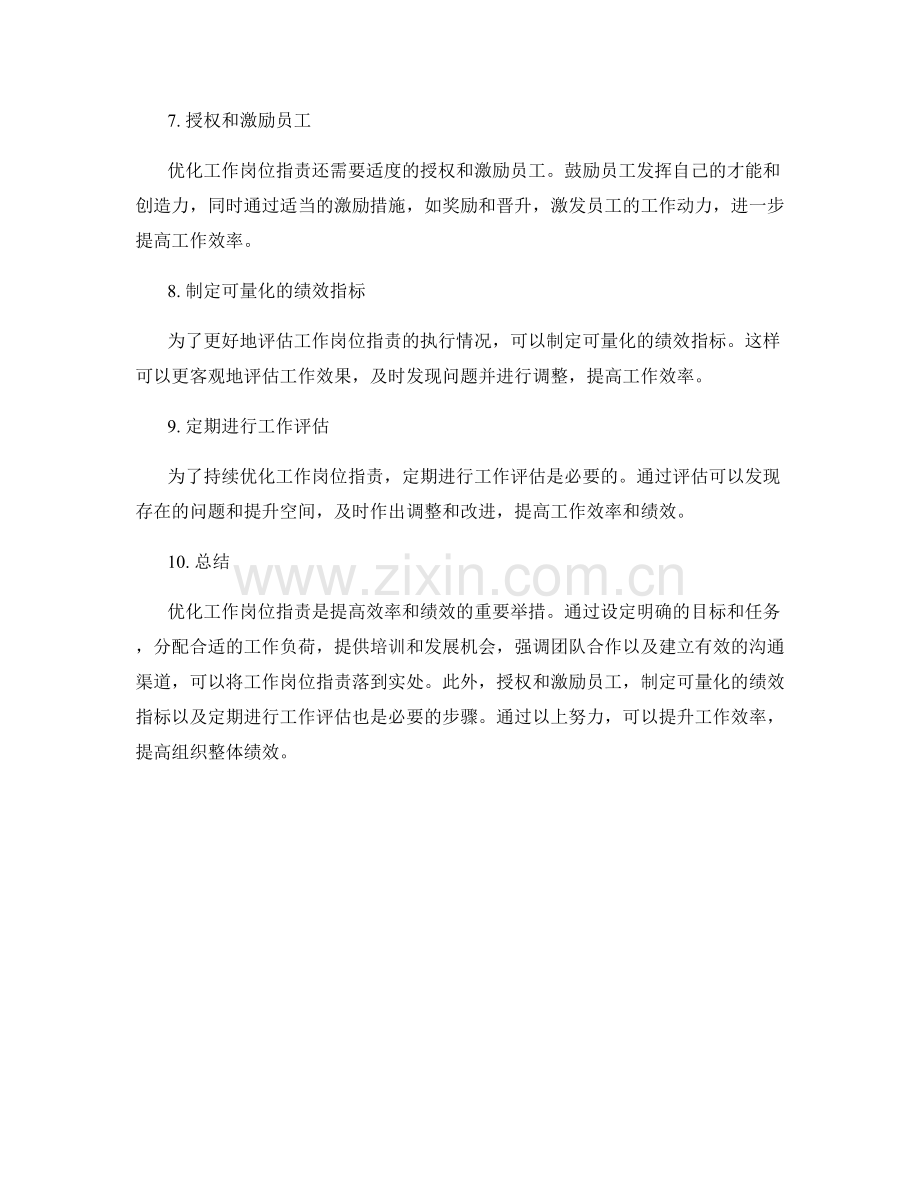 如何优化工作岗位职责以提升效率.docx_第2页