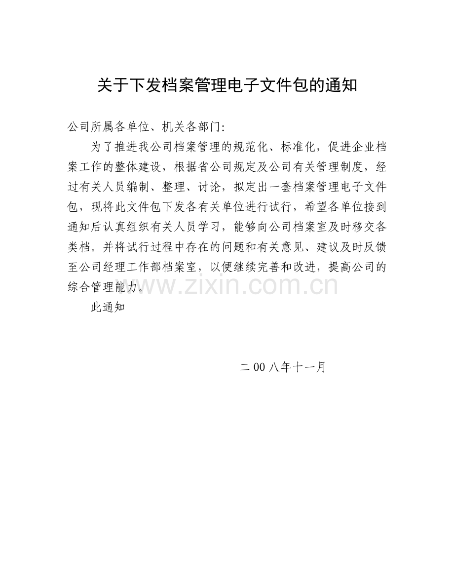 工程技术文件归档管理办法新的未实施.doc_第1页