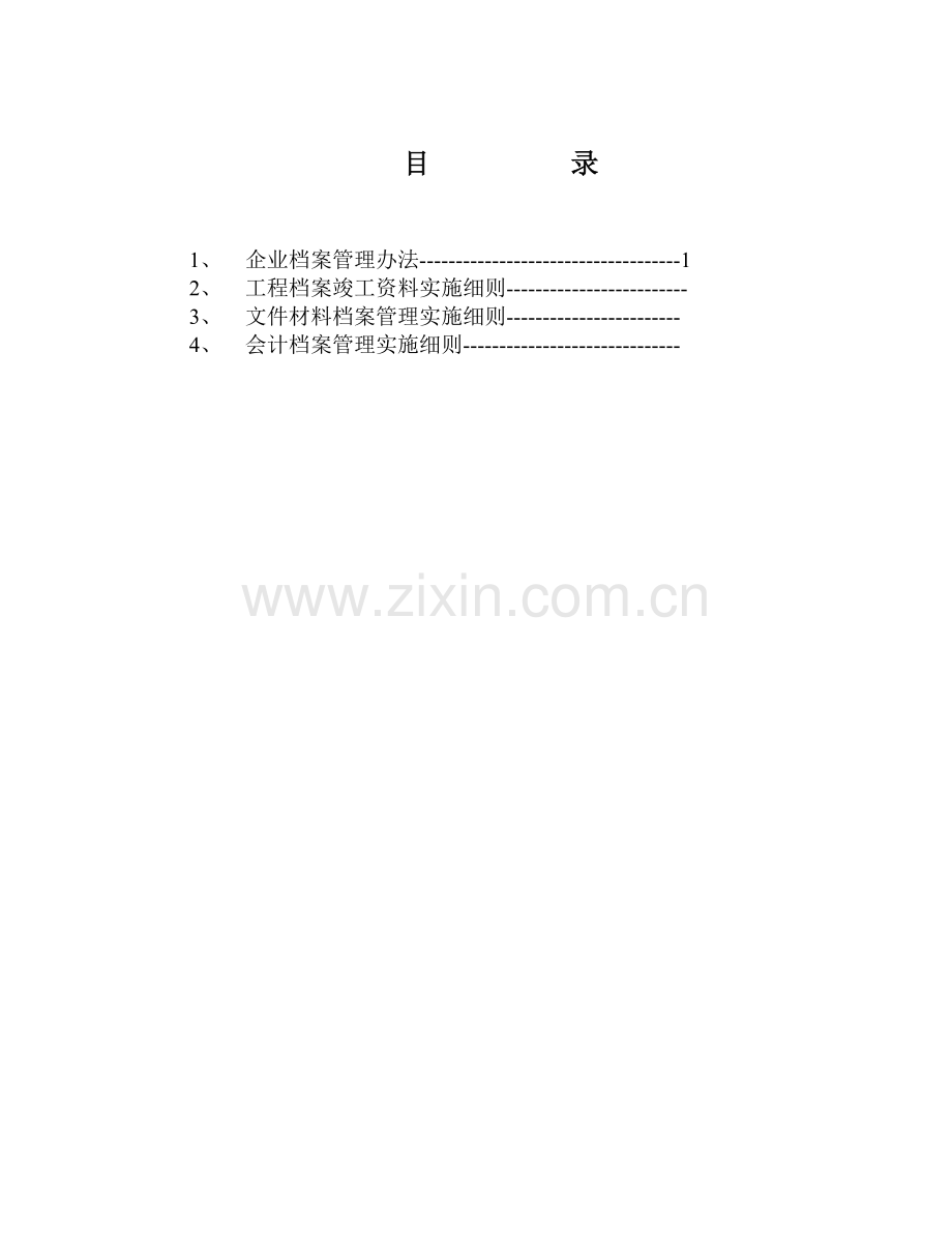 工程技术文件归档管理办法新的未实施.doc_第2页