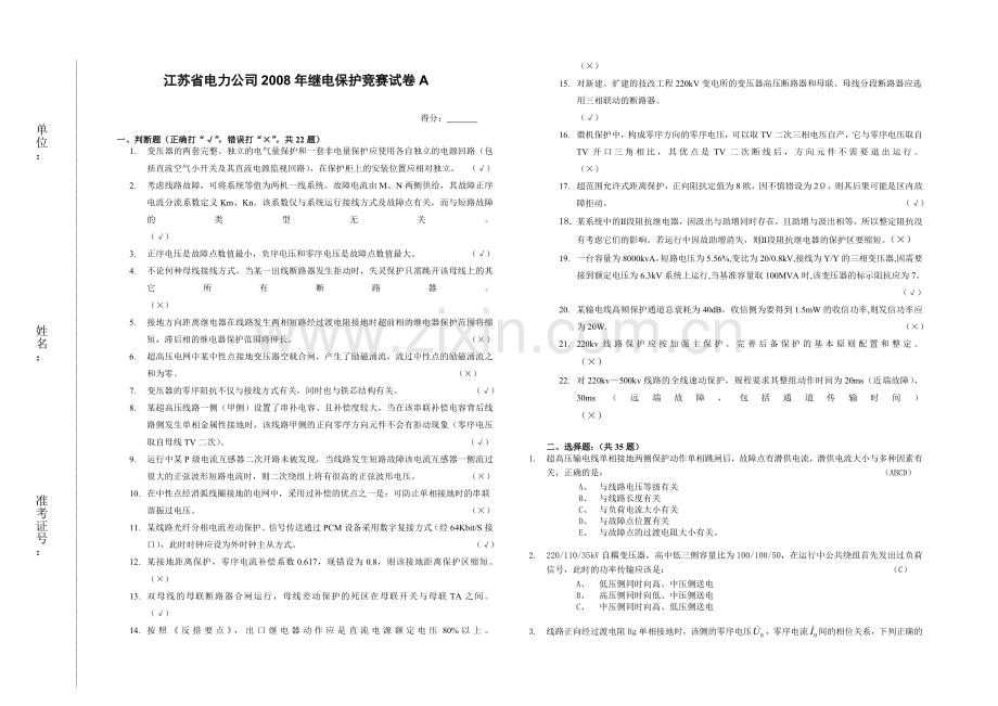 江苏继电保护竞赛试卷A200807答案.doc_第1页