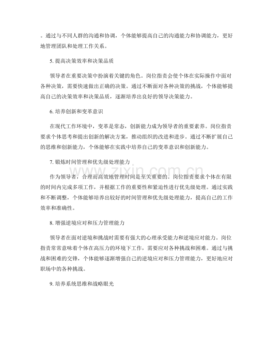 岗位职责培养领导能力.docx_第2页