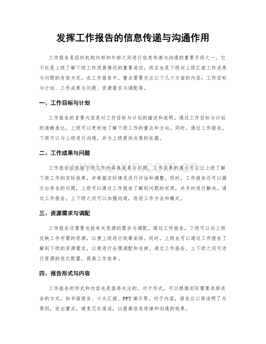 发挥工作报告的信息传递与沟通作用.docx_第1页