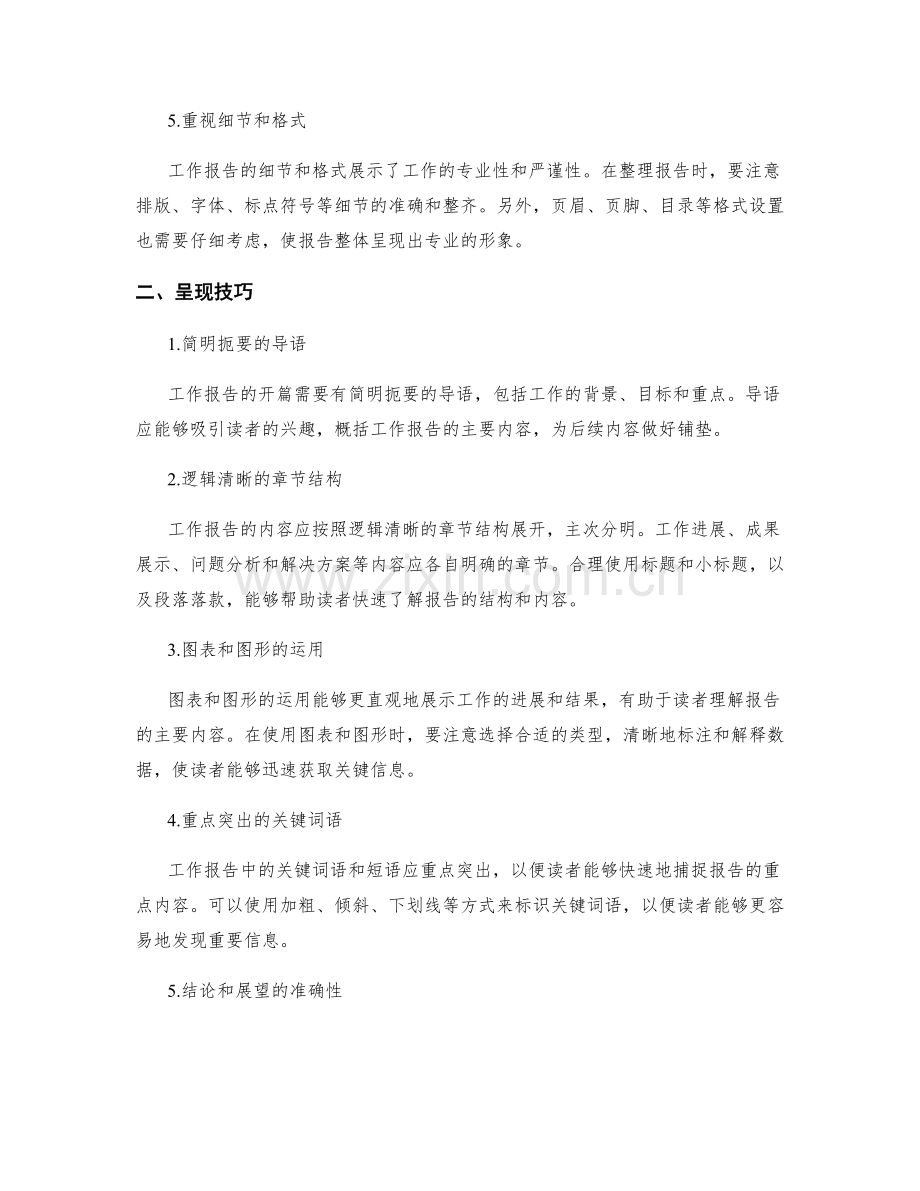 工作报告的重要信息整理与呈现技巧.docx_第2页