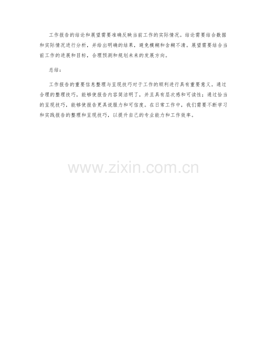 工作报告的重要信息整理与呈现技巧.docx_第3页