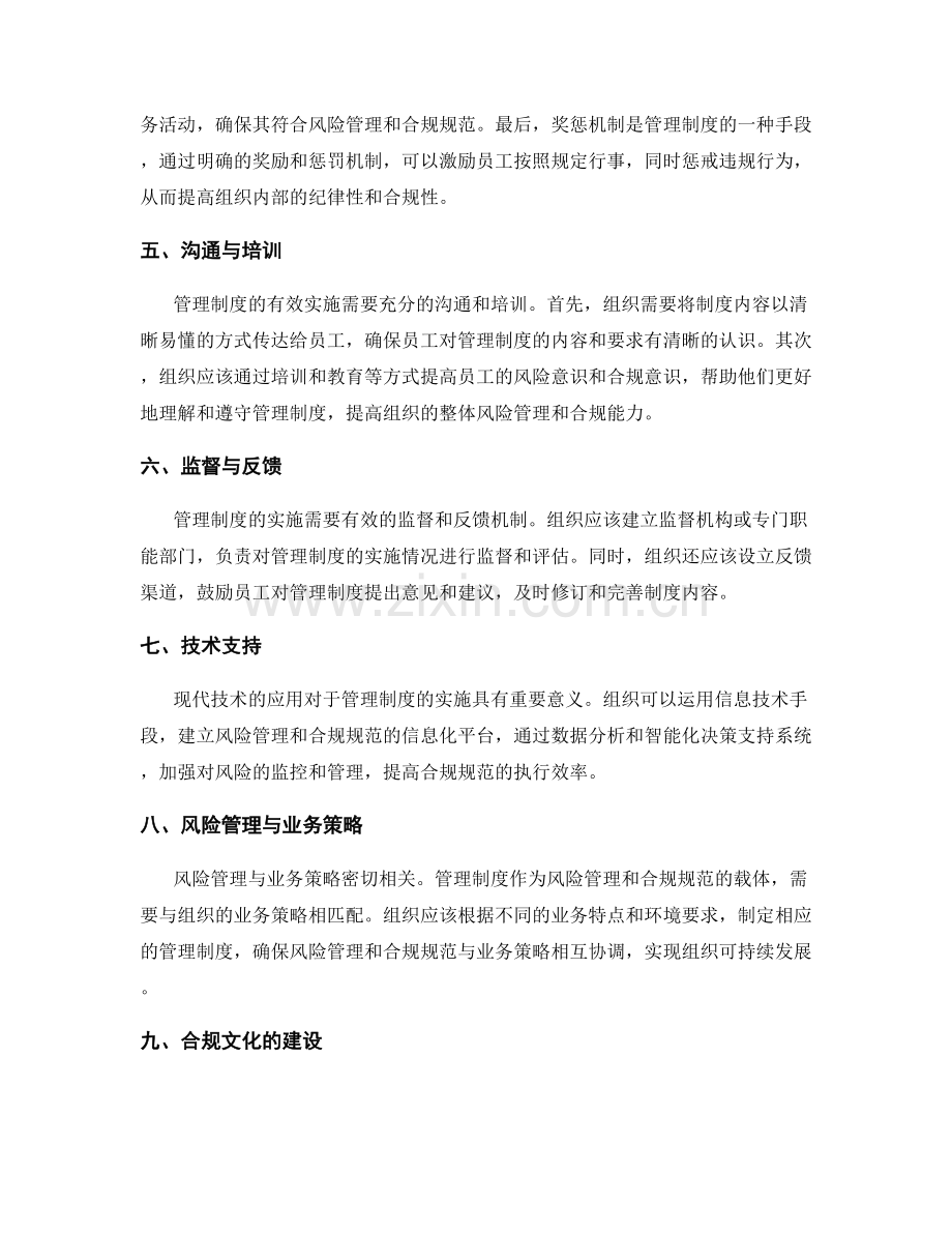 管理制度的组织风险管理和合规规范.docx_第2页