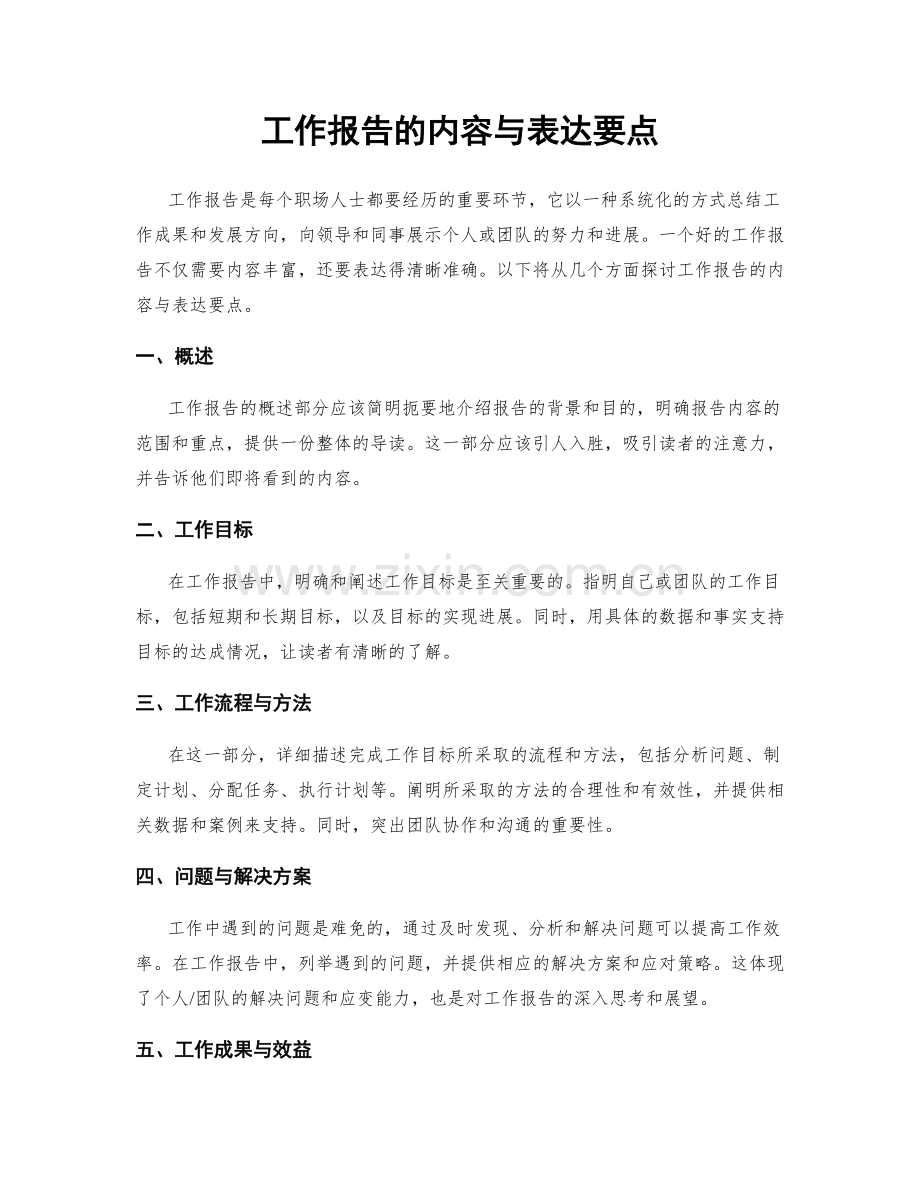 工作报告的内容与表达要点.docx_第1页