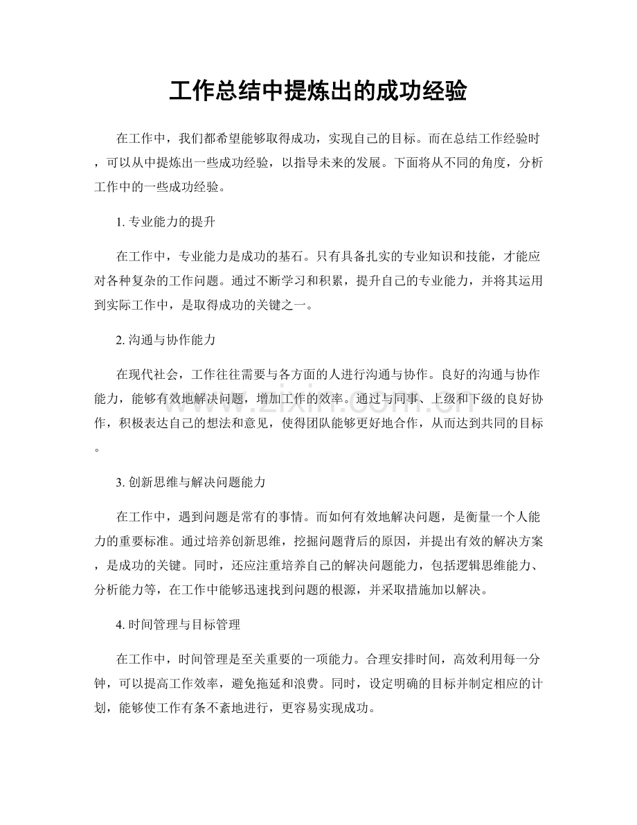 工作总结中提炼出的成功经验.docx_第1页