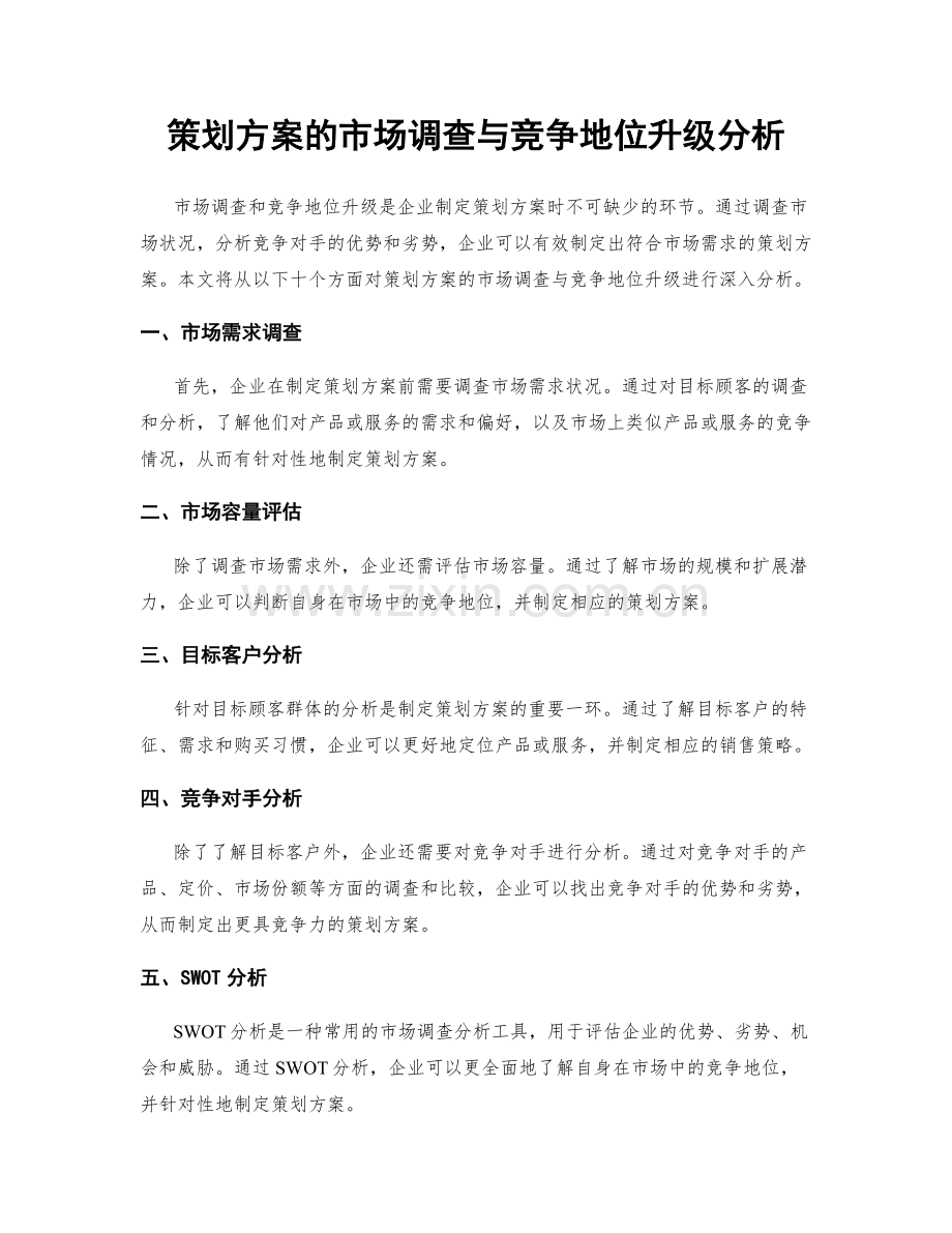 策划方案的市场调查与竞争地位升级分析.docx_第1页