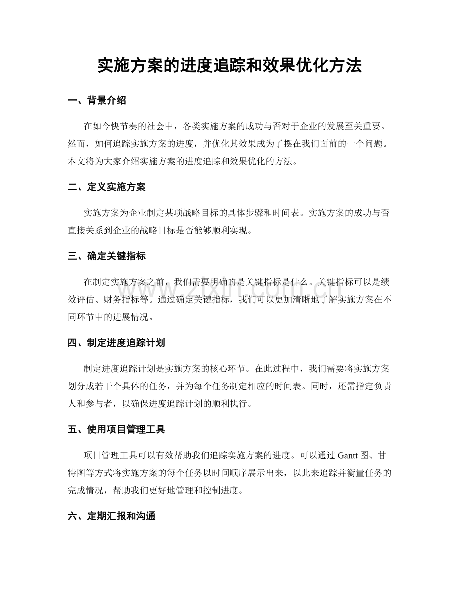 实施方案的进度追踪和效果优化方法.docx_第1页