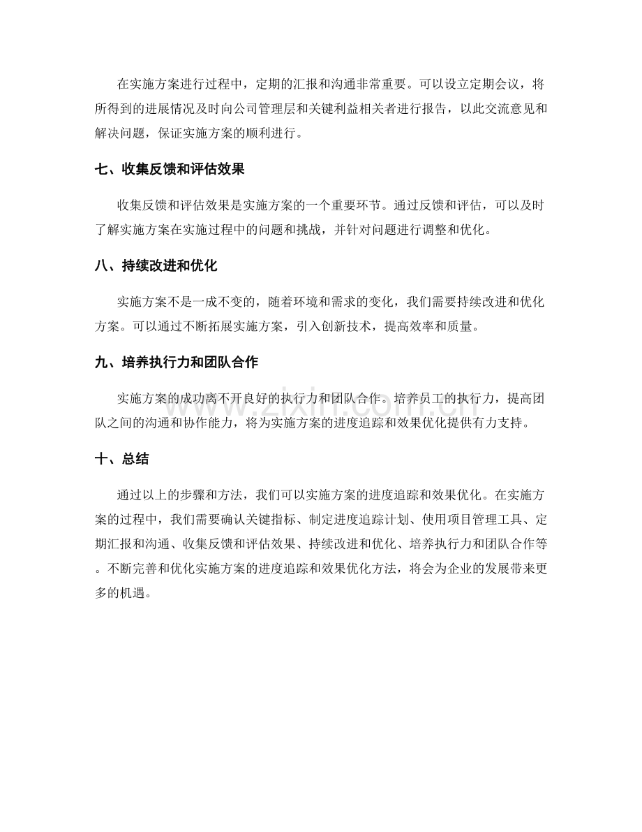 实施方案的进度追踪和效果优化方法.docx_第2页