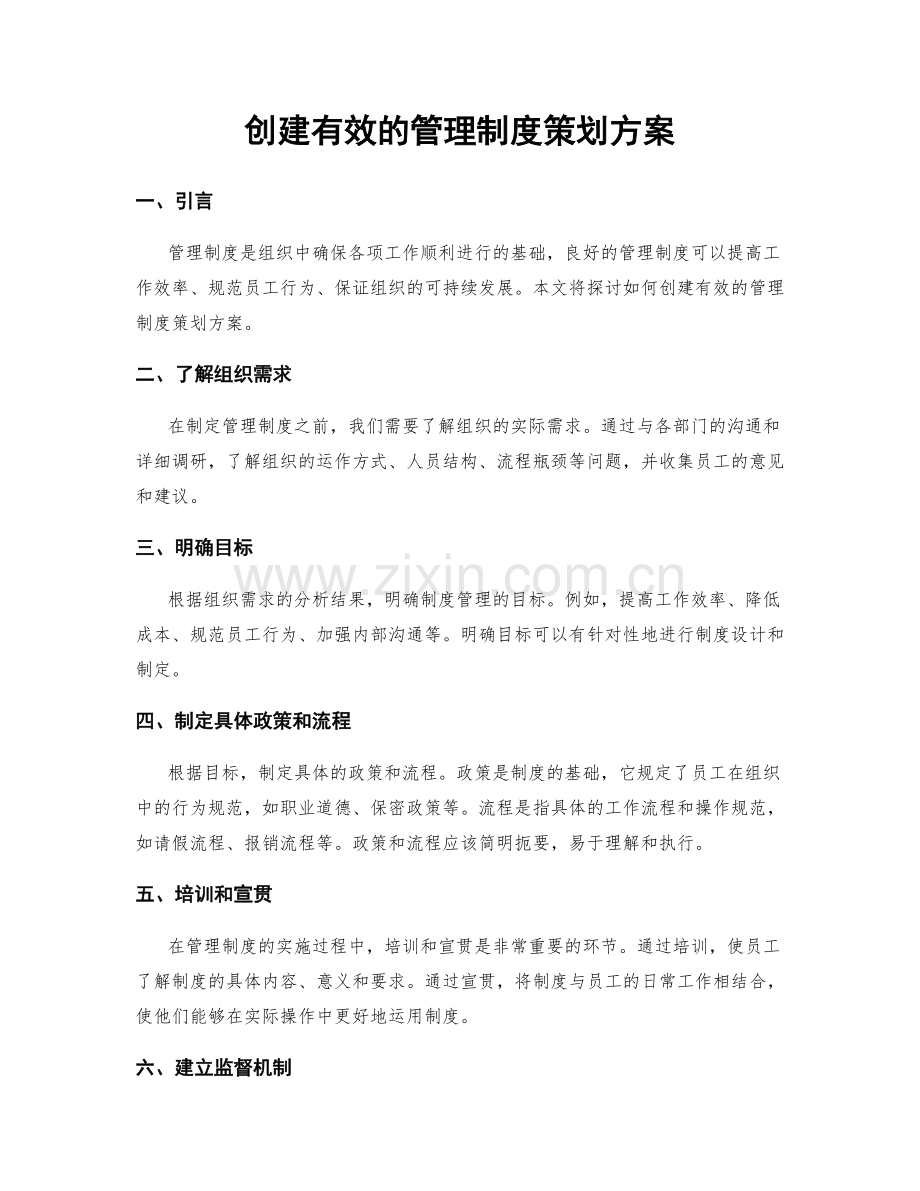 创建有效的管理制度策划方案.docx_第1页