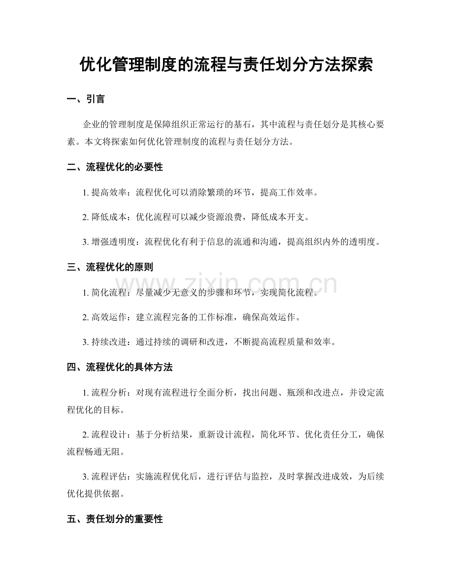 优化管理制度的流程与责任划分方法探索.docx_第1页