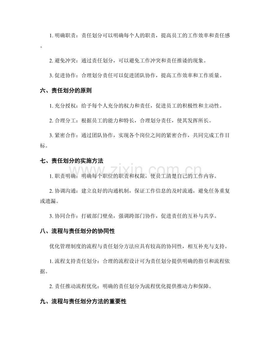 优化管理制度的流程与责任划分方法探索.docx_第2页