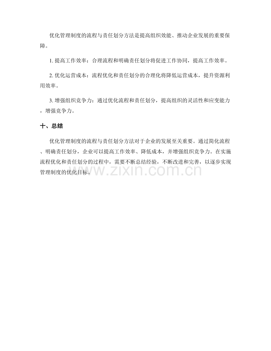 优化管理制度的流程与责任划分方法探索.docx_第3页