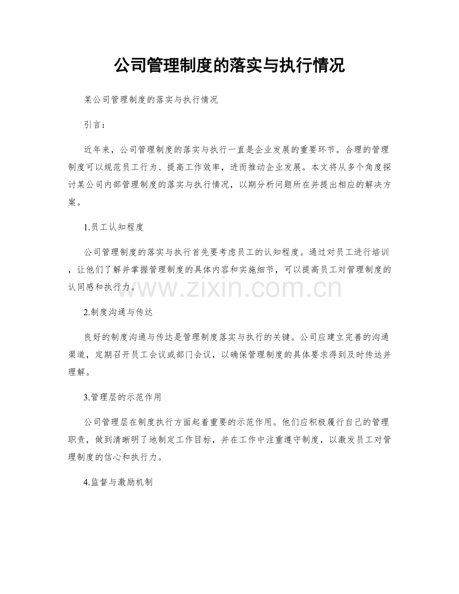 公司管理制度的落实与执行情况.docx_第1页