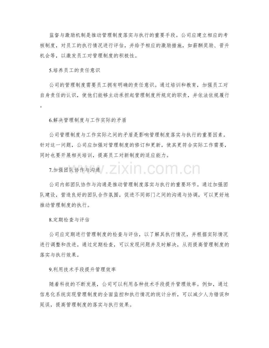 公司管理制度的落实与执行情况.docx_第2页