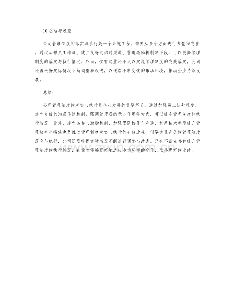 公司管理制度的落实与执行情况.docx_第3页