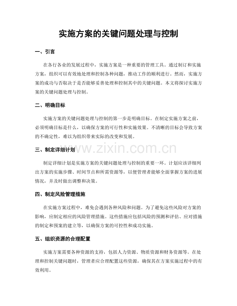 实施方案的关键问题处理与控制.docx_第1页