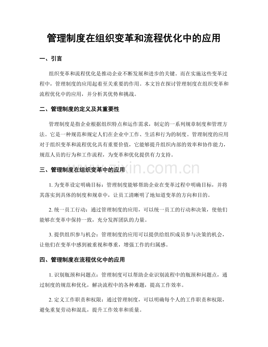 管理制度在组织变革和流程优化中的应用.docx_第1页