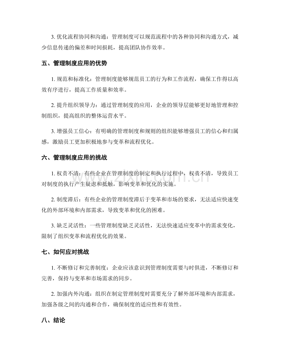 管理制度在组织变革和流程优化中的应用.docx_第2页